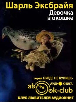 Слушайте бесплатные аудиокниги на русском языке | Audiobukva.com Эксбрайя Шарль - Девочка в окошке