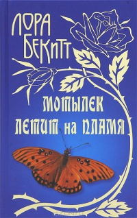 Слушайте бесплатные аудиокниги на русском языке | Audiobukva.com Бекитт Лора - Мотылек летит на пламя