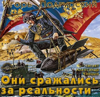 Слушайте бесплатные аудиокниги на русском языке | Audiobukva.com Подгурский Игорь, Романтовский Дмитрий - Они сражались за реальности