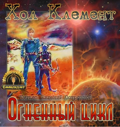 Слушайте бесплатные аудиокниги на русском языке | Audiobukva.com Хол Клемент - Огненный цикл