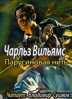 Слушайте бесплатные аудиокниги на русском языке | Audiobukva.com Вильямс Чарльз - Парусиновая нить