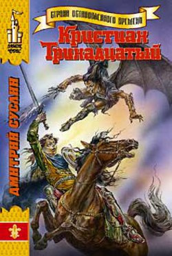 Слушайте бесплатные аудиокниги на русском языке | Audiobukva.com Суслин Дмитрий - Кристиан Тринадцатый