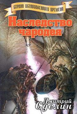 Слушайте бесплатные аудиокниги на русском языке | Audiobukva.com Суслин Дмитрий - Наследство чародея