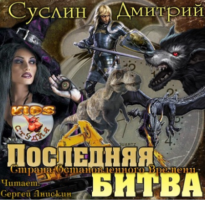 Слушайте бесплатные аудиокниги на русском языке | Audiobukva.com Суслин Дмитрий - Последняя битва