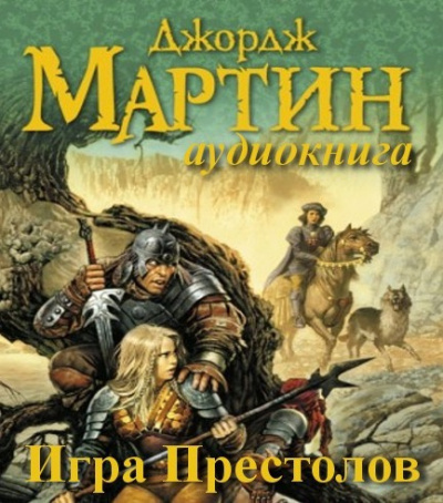 Слушайте бесплатные аудиокниги на русском языке | Audiobukva.com Мартин Джордж - Игра престолов