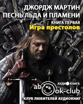 Слушайте бесплатные аудиокниги на русском языке | Audiobukva.com Мартин Джордж - Игра престолов