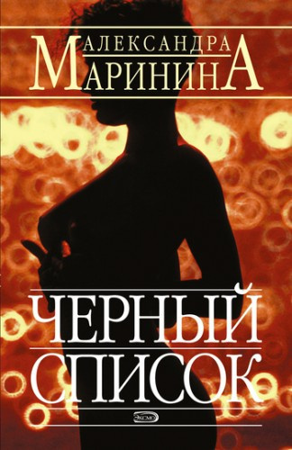 Слушайте бесплатные аудиокниги на русском языке | Audiobukva.com Маринина Александра - Черный список