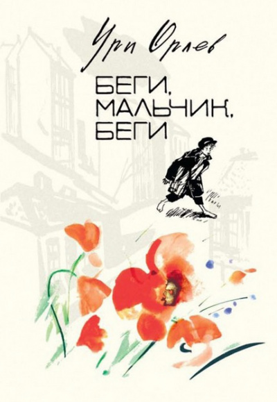 Слушайте бесплатные аудиокниги на русском языке | Audiobukva.com Орлев Ури - Беги, мальчик, беги
