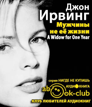 Слушайте бесплатные аудиокниги на русском языке | Audiobukva.com Ирвинг Джон - Мужчины не её жизни