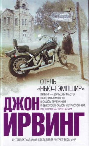 Слушайте бесплатные аудиокниги на русском языке | Audiobukva.com Ирвинг Джон - Отель Нью-Гэмпшир
