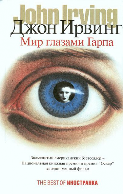 Слушайте бесплатные аудиокниги на русском языке | Audiobukva.com Ирвинг Джон - Мир глазами Гарпа