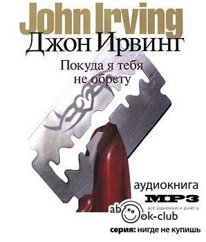 Слушайте бесплатные аудиокниги на русском языке | Audiobukva.com Ирвинг Джон - Покуда я тебя не обрету