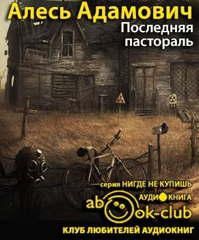 Слушайте бесплатные аудиокниги на русском языке | Audiobukva.com Адамович Алесь - Последняя пастораль
