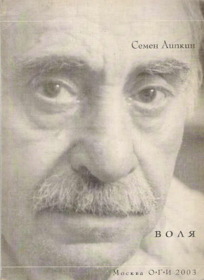 Слушайте бесплатные аудиокниги на русском языке | Audiobukva.com Липкин Семён - Записки жильца