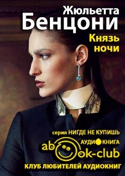 Слушайте бесплатные аудиокниги на русском языке | Audiobukva.com Бенцони Жюльетта - Князь ночи
