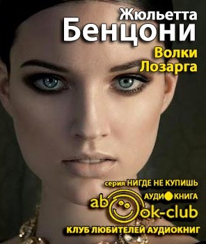 Слушайте бесплатные аудиокниги на русском языке | Audiobukva.com Бенцони Жюльетта - Волки Лозарга