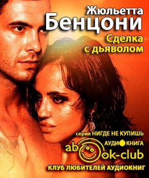 Слушайте бесплатные аудиокниги на русском языке | Audiobukva.com Бенцони Жюльетта - Сделка с дьяволом