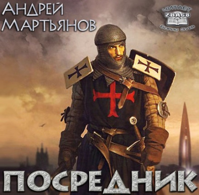 Слушайте бесплатные аудиокниги на русском языке | Audiobukva.com Мартьянов Андрей - Посредник