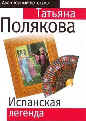 Слушайте бесплатные аудиокниги на русском языке | Audiobukva.com Полякова Татьяна - Испанская легенда