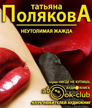 Слушайте бесплатные аудиокниги на русском языке | Audiobukva.com Полякова Татьяна - Неутолимая жажда