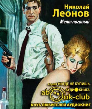 Слушайте бесплатные аудиокниги на русском языке | Audiobukva.com Леонов Николай - Мент поганый