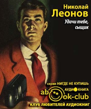 Слушайте бесплатные аудиокниги на русском языке | Audiobukva.com Леонов Николай - Удачи тебе, сыщик