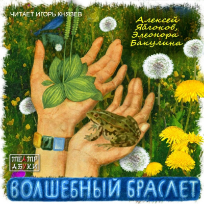 Слушайте бесплатные аудиокниги на русском языке | Audiobukva.com Яблоков Алексей, Бакулина Элеонора - Волшебный браслет