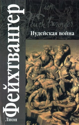 Слушайте бесплатные аудиокниги на русском языке | Audiobukva.com Фейхтвангер Лион - Иудейская война