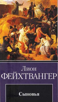 Слушайте бесплатные аудиокниги на русском языке | Audiobukva.com Фейхтвангер Лион - Сыновья