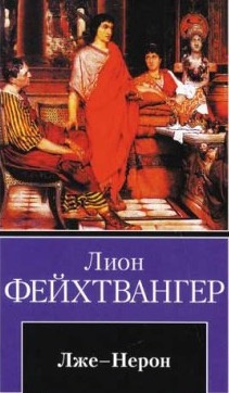 Слушайте бесплатные аудиокниги на русском языке | Audiobukva.com Фейхтвангер Лион - Лже-Нерон