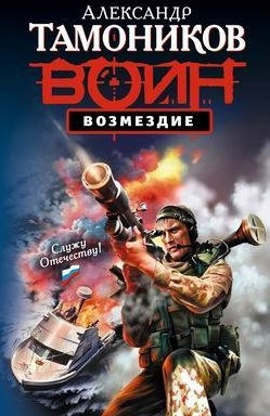 Слушайте бесплатные аудиокниги на русском языке | Audiobukva.com Тамоников Александр - Возмездие