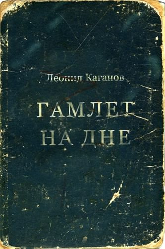 Слушайте бесплатные аудиокниги на русском языке | Audiobukva.com Каганов Леонид - Гамлет на дне