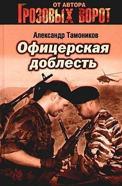 Слушайте бесплатные аудиокниги на русском языке | Audiobukva.com Тамоников Александр - Офицерская доблесть