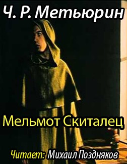 Слушайте бесплатные аудиокниги на русском языке | Audiobukva.com Метьюрин Чарлз - Мельмот Скиталец