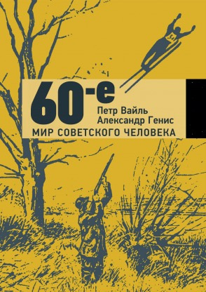 Слушайте бесплатные аудиокниги на русском языке | Audiobukva.com Вайль Пётр, Генис Александр - 60-е. Мир советского человека