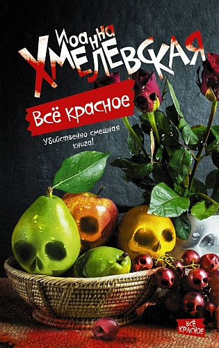 Слушайте бесплатные аудиокниги на русском языке | Audiobukva.com Хмелевская Иоанна - Все красное