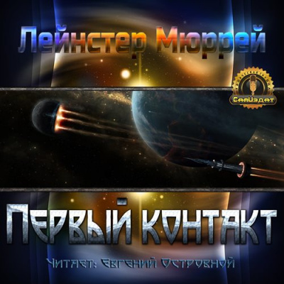 Слушайте бесплатные аудиокниги на русском языке | Audiobukva.com Лейнстер Мюррей - Первый контакт