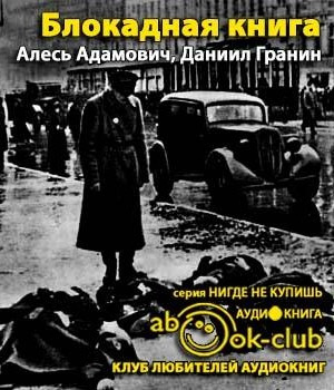 Слушайте бесплатные аудиокниги на русском языке | Audiobukva.com Адамович Алесь, Гранин Даниил - Блокадная книга