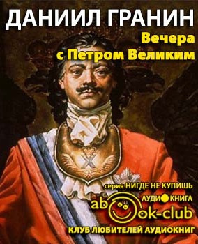 Слушайте бесплатные аудиокниги на русском языке | Audiobukva.com Гранин Даниил - Вечера с Петром Великим. Сообщения и свидетельства господина М.