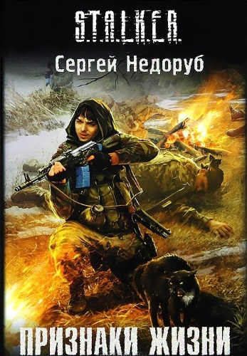 Слушайте бесплатные аудиокниги на русском языке | Audiobukva.com Недоруб Сергей - S.T.A.L.K.E.R. Признаки жизни