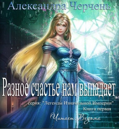 Слушайте бесплатные аудиокниги на русском языке | Audiobukva.com Черчень Александра - Разное счастье нам выпадает