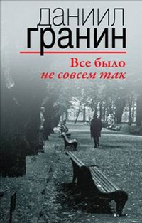 Слушайте бесплатные аудиокниги на русском языке | Audiobukva.com Гранин Даниил - Все было не совсем так