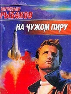 Слушайте бесплатные аудиокниги на русском языке | Audiobukva.com Рыбаков Вячеслав - На чужом пиру