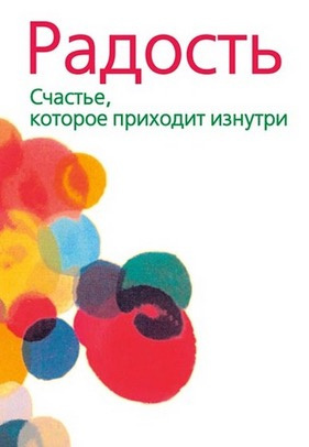 Слушайте бесплатные аудиокниги на русском языке | Audiobukva.com Ошо Раджниш - Радость. Счастье, которое приходит изнутри