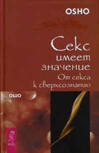 Слушайте бесплатные аудиокниги на русском языке | Audiobukva.com Ошо Раджниш - От секса к сверхсознанию