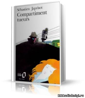 Слушайте бесплатные аудиокниги на русском языке | Audiobukva.com Жапризо Себастьян - Купе смертников