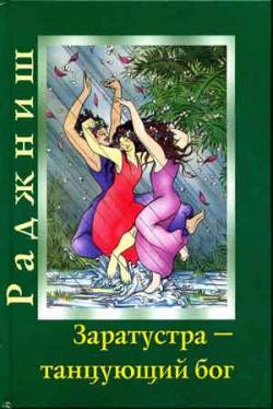 Слушайте бесплатные аудиокниги на русском языке | Audiobukva.com Ошо Раджниш - Заратустра. Бог, который может танцевать