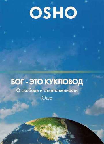 Слушайте бесплатные аудиокниги на русском языке | Audiobukva.com Ошо Раджниш - Бог мертв. Теперь дзен – единственная живая истина.