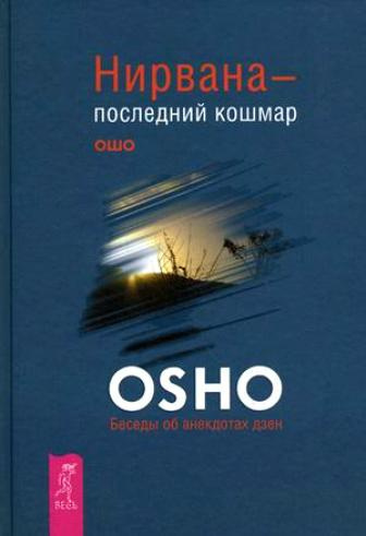 Слушайте бесплатные аудиокниги на русском языке | Audiobukva.com Ошо Раджниш - Нирвана - последний кошмар