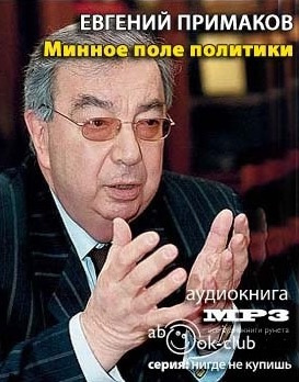 Слушайте бесплатные аудиокниги на русском языке | Audiobukva.com Примаков Евгений - Минное поле политики